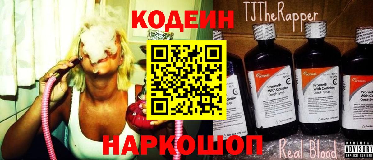 Кодеин Purple Drank  Вход с VPN  Кимовск 